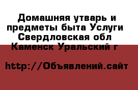 Домашняя утварь и предметы быта Услуги. Свердловская обл.,Каменск-Уральский г.